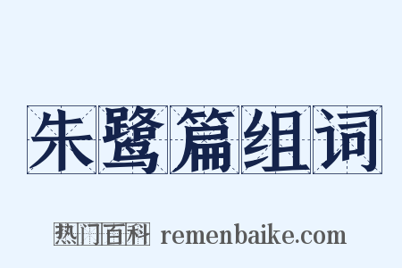 朱鹭篇组词是什么意思的图片